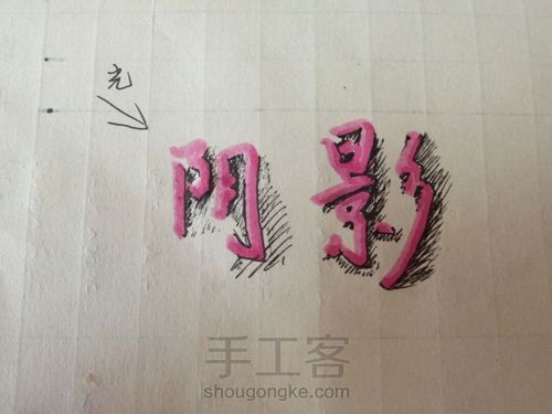 立体字的关键――阴影 第5步