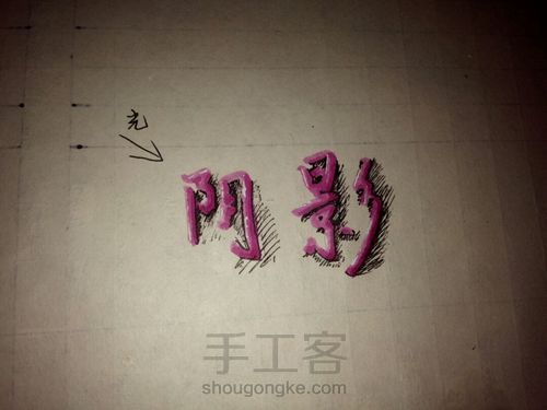 立体字的关键――阴影 第7步