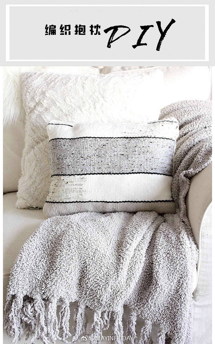 织布机新用法~除了做挂毯之外 还能自己DIY枕套哦！#编织枕套##家居# #DIY# #手作教程# ​​​
