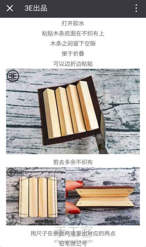 【3E出品】松木折垫 原创材料包品牌 第3步