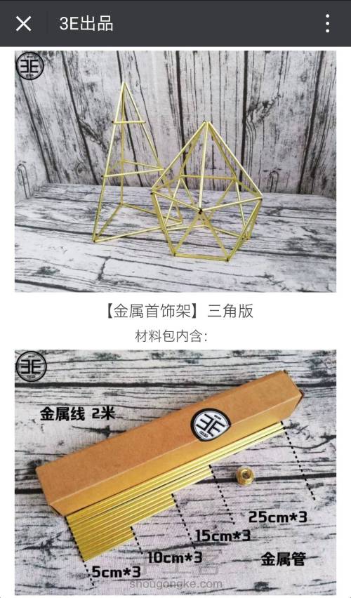 【3E出品】金属管首饰架 花架 原创材料包品牌 第1步