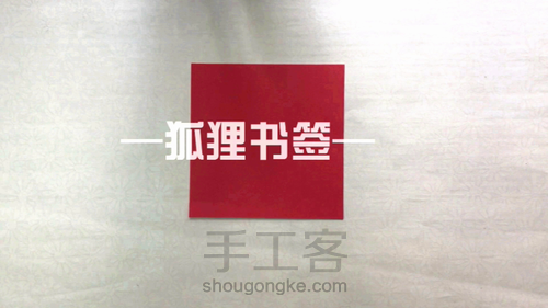 学做超萌的狐狸书签 第1步