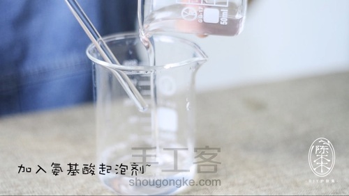 备受懒人追捧的氨基酸洁面慕斯,制作起来有多难? 第5步