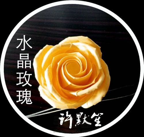 水晶玫瑰 第1步