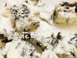 雪花酥的做法