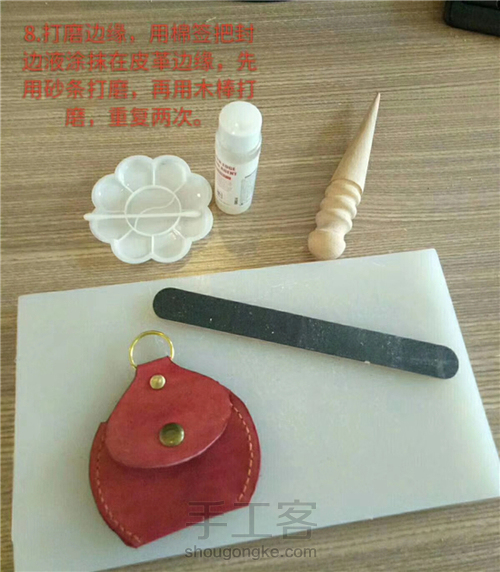 皮具DIY—— 胖肚肚迷你零钱包 第8步