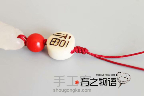 方之物语。四季豆钥匙扣教程 第9步