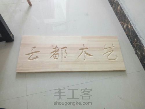 木牌匾的制作过程 第4步