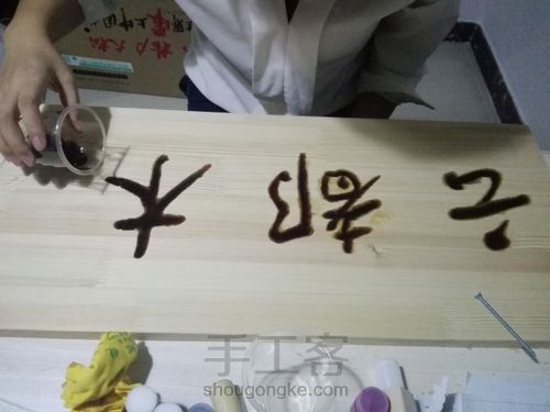 木牌匾的制作过程 第5步