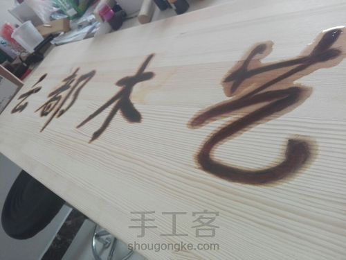 木牌匾的制作过程 第8步