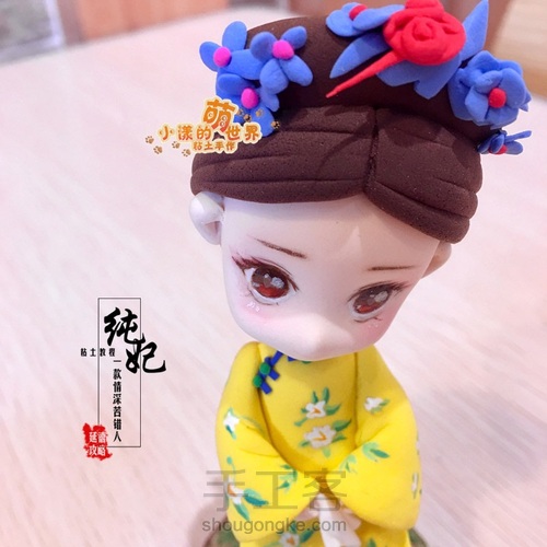 【小漾】纯妃粘土攻略 第29步