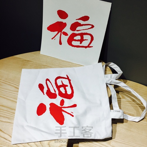 福字口袋 第4步