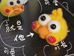 羊毛毡简单易上手，戳一个过气网红鹦鹉兄弟～