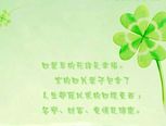 四叶草🍀通常只有三叶，一叶代表亲情，二叶代表友情，三叶代表爱情，最后一叶则代表幸运。但四叶的实在是少之又少，因此。。。送你四叶草🍀。
四叶草🍀代表幸运，给你，希望四叶草🍀的幸运让你一切都好。