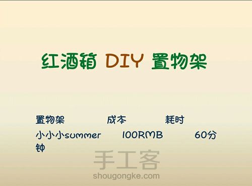 红酒箱DIY置物架 第1步