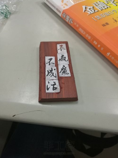 小叶紫檀刻字牌 第1步