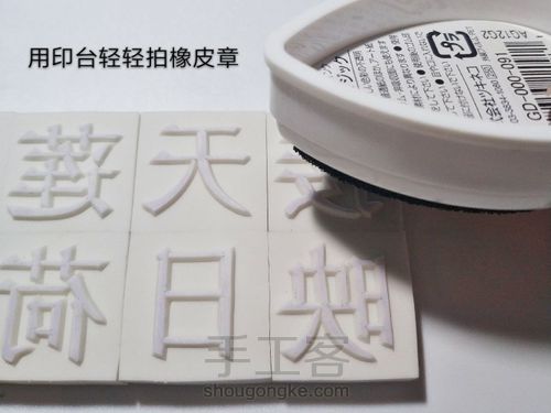活字印刷版字章教程 第16步