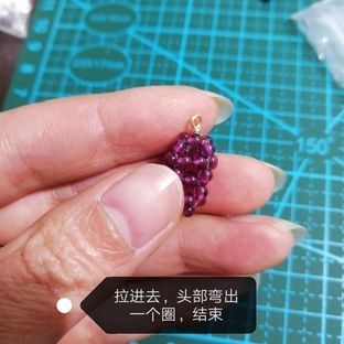 石榴石串珠葡萄（下）
