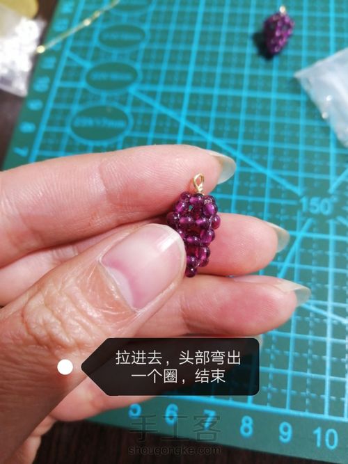 石榴石串珠葡萄（下） 第10步