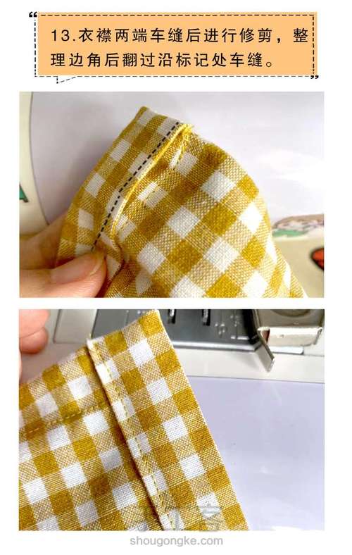 零基础学缝纫 有纸样 第13步