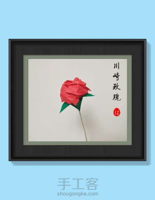 【纸意】川崎玫瑰 第29步