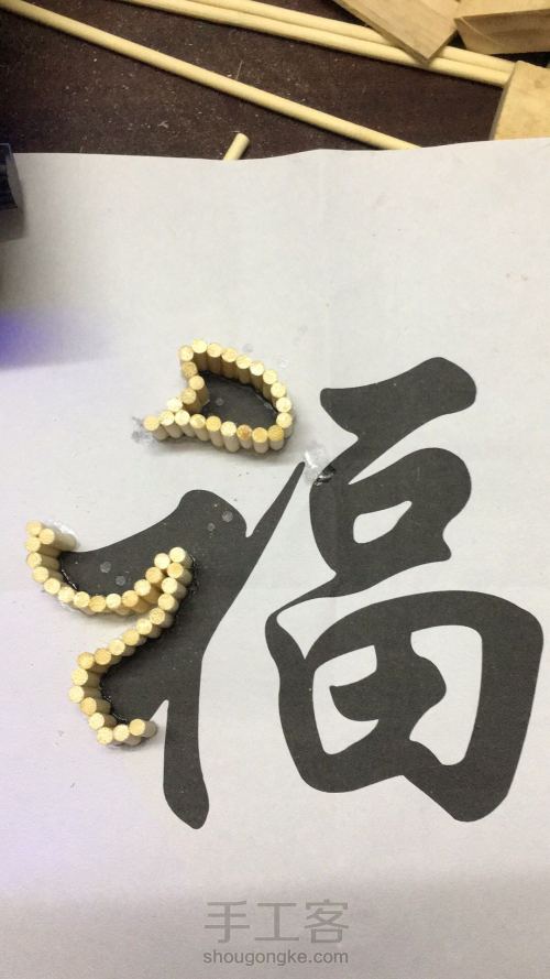 小龙龙🌟筷子DIY《福》字制作 第2步