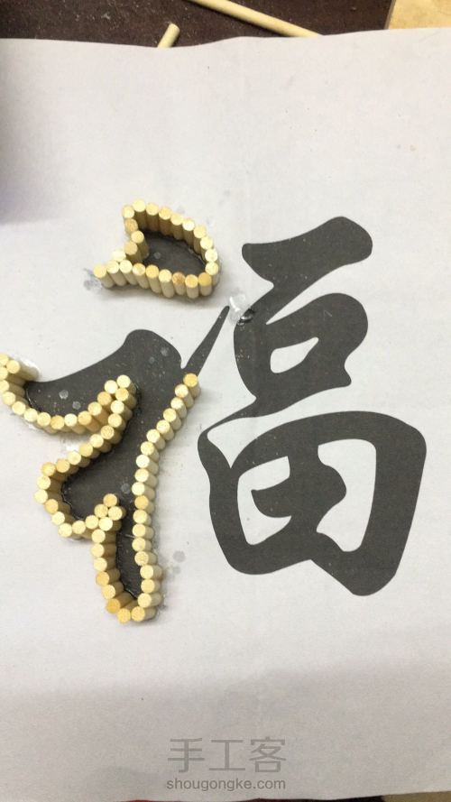 小龙龙🌟筷子DIY《福》字制作 第3步