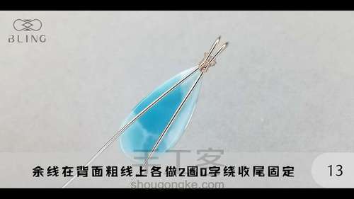 【绕线教程】【晴海】海纹石吊坠 第13步
