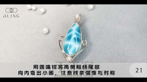 【绕线教程】【晴海】海纹石吊坠 第21步