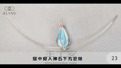 【绕线教程】【晴海】海纹石吊坠 第23步