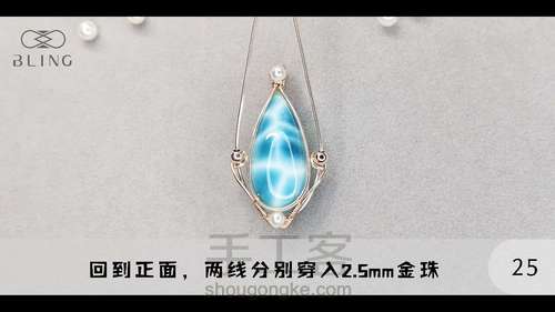【绕线教程】【晴海】海纹石吊坠 第25步