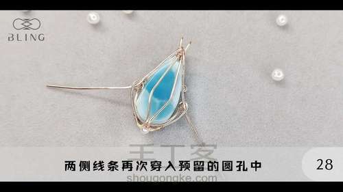 【绕线教程】【晴海】海纹石吊坠 第28步