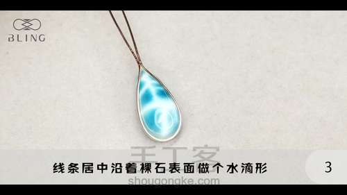 【绕线教程】【晴海】海纹石吊坠 第3步