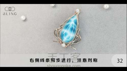 【绕线教程】【晴海】海纹石吊坠 第32步
