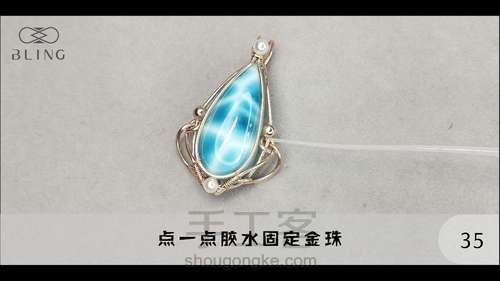 【绕线教程】【晴海】海纹石吊坠 第35步
