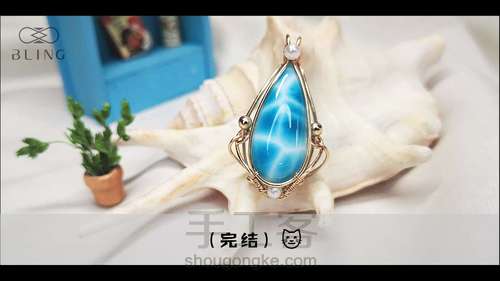 【绕线教程】【晴海】海纹石吊坠 第40步