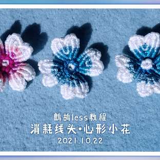 消耗线头·心形小花