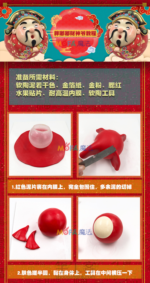 魔法软陶泥新年喜庆财神爷教程 第1步