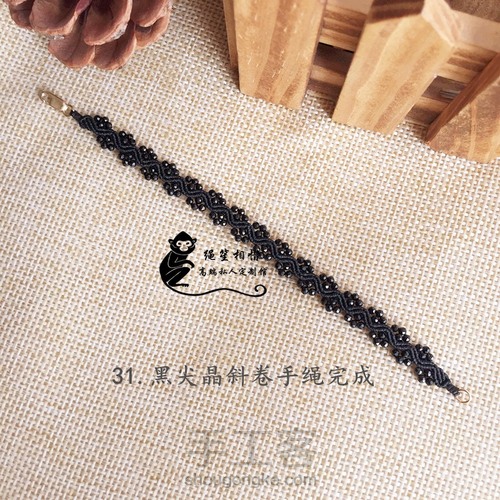 黑尖晶斜卷手绳 第33步