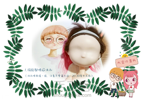 大宝的诞生记-丙烯改娃妆教程 第2步