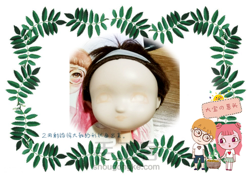 大宝的诞生记-丙烯改娃妆教程 第3步