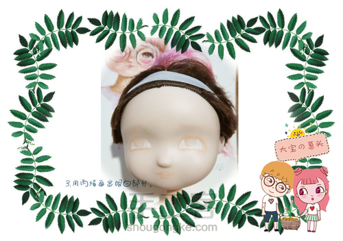 大宝的诞生记-丙烯改娃妆教程 第4步