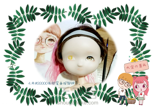 大宝的诞生记-丙烯改娃妆教程 第5步