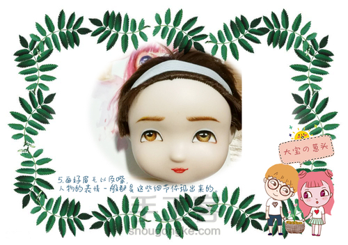 大宝的诞生记-丙烯改娃妆教程 第6步