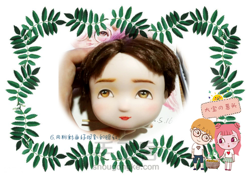 大宝的诞生记-丙烯改娃妆教程 第7步