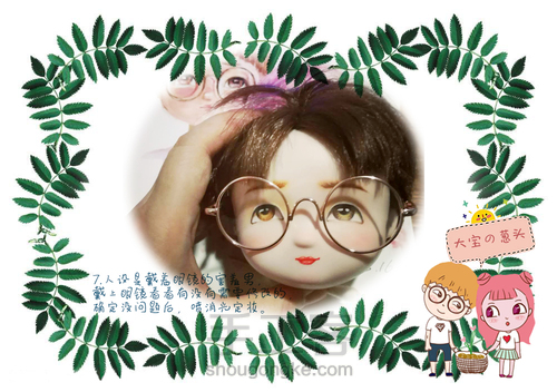 大宝的诞生记-丙烯改娃妆教程 第8步