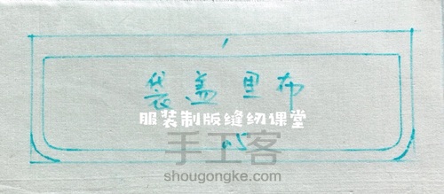 折裥贴袋 第13步