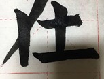 怎么写毛笔字