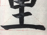 毛笔字 里