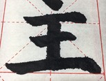 毛笔字 主